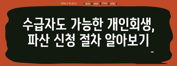 기초생활수급자를 위한 개인회생/파산 선택 가이드