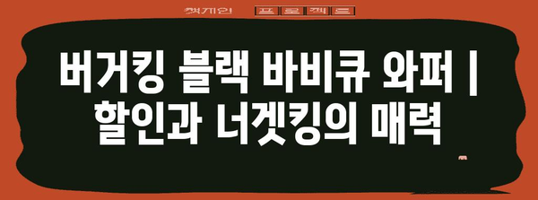 버거킹 블랙 바비큐 와퍼 | 할인과 너겟킹의 매력