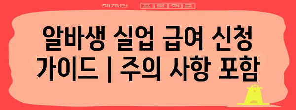 알바생 실업 급여 신청 가이드 | 주의 사항 포함