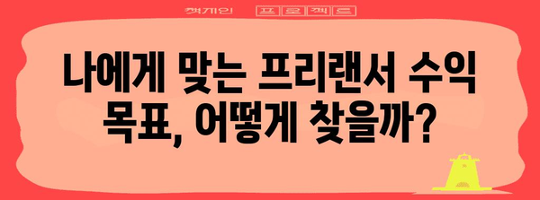 프리랜서 수익 성공 가이드 | 성취감과 목표 설정
