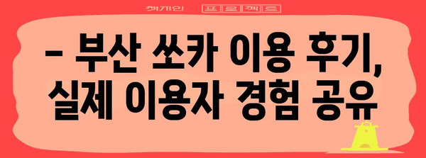 부산 쏘카 이용 후기와 주차 팁