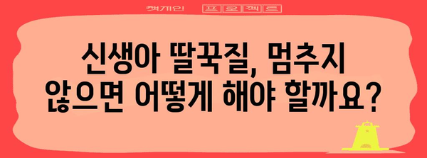 신생아 딸꾹질 이해하기 | 원인과 안전한 멈추는 방법 5가지
