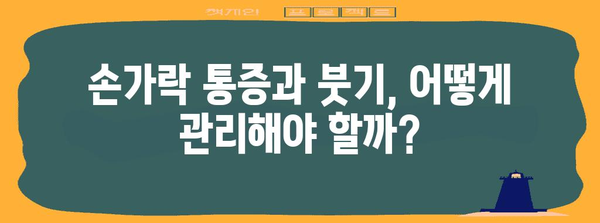 손가락 관절 통증과 붓기 | 원인과 대처법