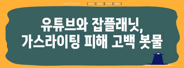 가스라이팅의 심리학 | 유튜브와 잡플래닛을 통해 폭로