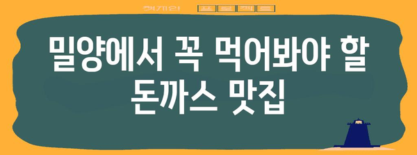 밀양의 전통 맛집 | 영밀돈까스