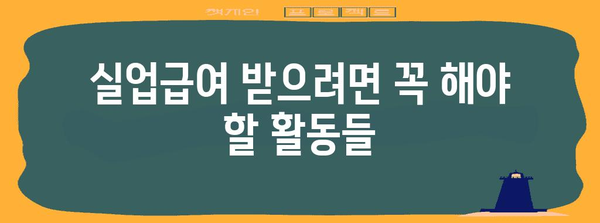 실업급여 획득 가이드 | 신청 방법, 필수 활동, 혜택 소개