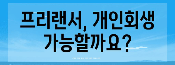 개인회생 가이드 | 프리랜서를 위한 철저한 준비