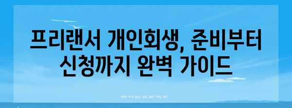개인회생 가이드 | 프리랜서를 위한 철저한 준비