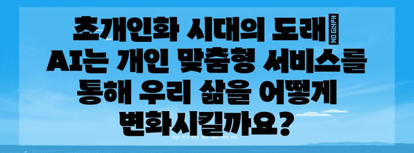 2024 AI 트렌드 전망 | 미래 기술의 변화를 파악