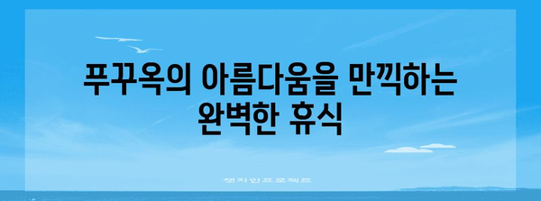 푸꾸옥 인터컨티넨탈 호텔 | 럭셔리 휴양의 최고봉