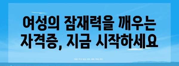 여성이 연령차별 극복하고 자격증 취득할 수 있는 가이드