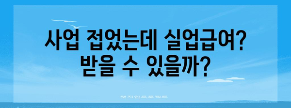 사업자 폐업 후에도 손쉽게 실업급여 신청 방법