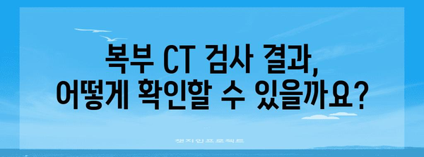 복부 CT 검사 완벽 가이드 | 조영제, 금식, 비용 등