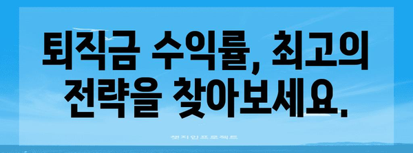 퇴직 후 재테크 전략 | 퇴직금 수익률 최적화