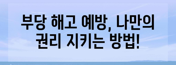 부당 해고? 알아두어야 할 예고수당 받는 법