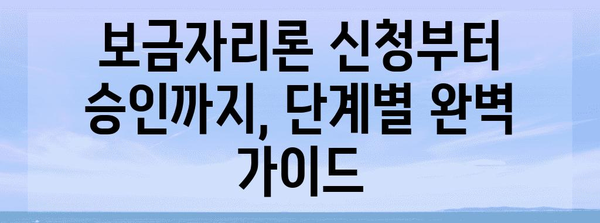 2024년 보금자리론 가이드 | 자격, 한도, 최신 정보 총정리