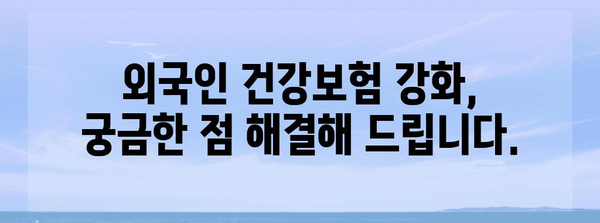 외국인 건강보험 강화 조치 안내 | 안전하게 머무는 법