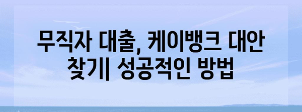 케이뱅크 대출 오류 | 무직자 대안 고려사항