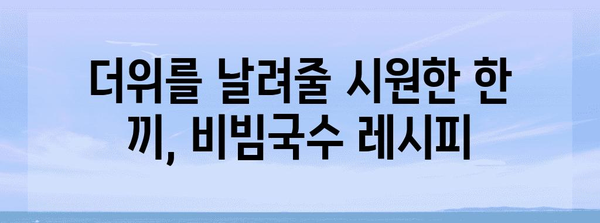 비빔국수 사랑에 빠지세요 | 달콤 매콤 레시피
