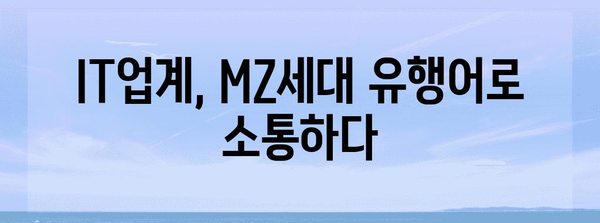 분야별 유행어 | 해당 분야의 관련 유행어 포함