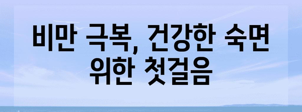 심한 비만과 코골이의 관계 | 건강에 미치는 영향