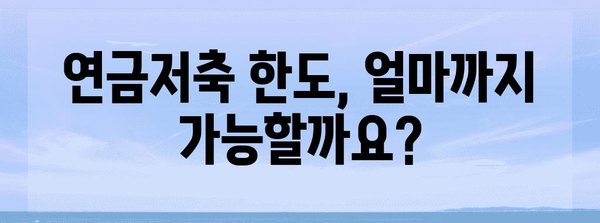 연말정산 연금저축 한도, 최대 혜택 받는 방법 | 연금저축, 세액공제, 절세 팁