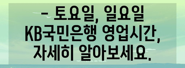 KB국민은행 주말 영업시간 알려드립니다