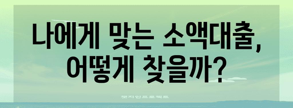 알아두면 손해 없는 소액대출 선택 기준
