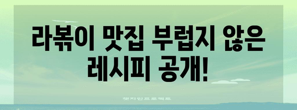 주말 뚝딱 맛있는 라볶이 레시피