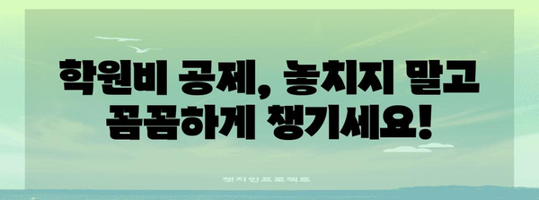 연말정산 초등학생 학원비 공제 꿀팁| 최대 혜택 받는 방법 | 학원비, 교육비, 소득공제, 절세