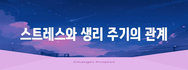 생리주기 변화의 원인과 대처