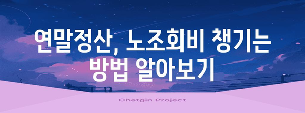 연말정산 노조회비, 꼼꼼하게 챙겨받는 방법 | 노동조합, 세금, 절세 팁,  연말정산 가이드