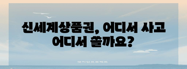 신세계상품권 완벽 가이드 | 구매처, 사용처 총정리