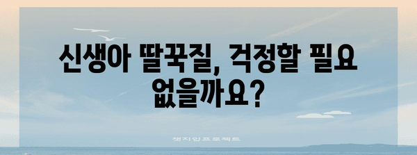 신생아 딸꾹질 이해하기 | 원인과 안전한 멈추는 방법 5가지