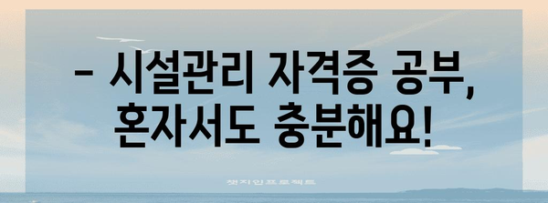 실업급여로 자격증 습득 | 시설관리 무료 학습 꿀팁