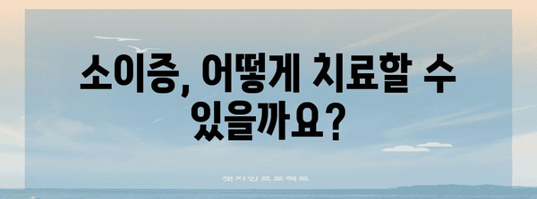 소이증 치료 옵션 | 재건 수술의 종류, 이점 및 고려 사항