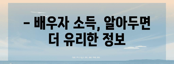 연말정산 배우자 소득기준 완벽 정리 | 배우자 소득공제, 부부 합산 소득, 세금 절세 팁