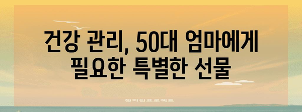 50대 엄마 건강을 위한 특별 선물 8가지