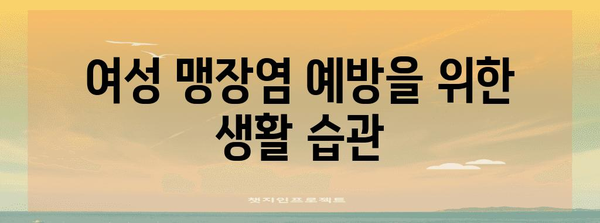 여성 맹장염  | 위험 요인과 증상