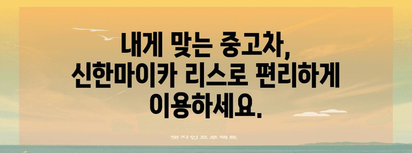 신한마이카 중고차 리스 활용법 | 절약된 유지비로 걱정 없이 드라이브