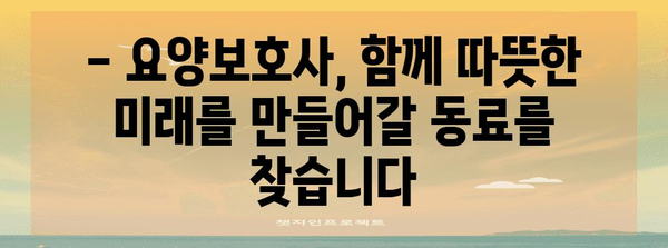 요양보호사 구인 | 요양나라와 함께 미래 찾기