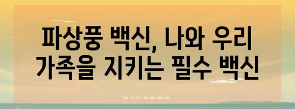 파상풍 예방 필수 백신 | 건강하고 안전한 삶을 위한 접종의 중요성