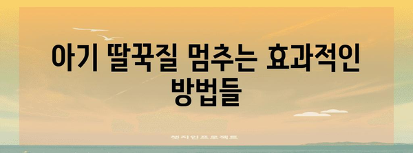 아기 딸꾹질 해결책 | 원인, 증상, 치료법