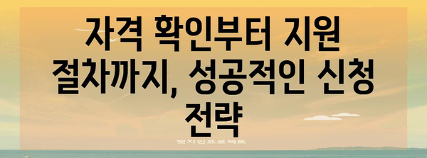 정부정책자금 신청 주의점 | 함정 피하는 길