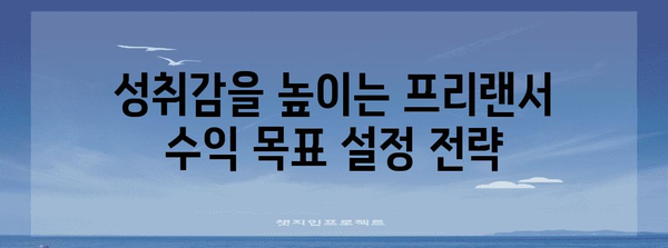 프리랜서 수익 성공 가이드 | 성취감과 목표 설정
