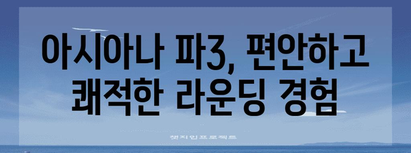 주말 골프, 용인의 명품 | 아시아나 파3 골프장 소개