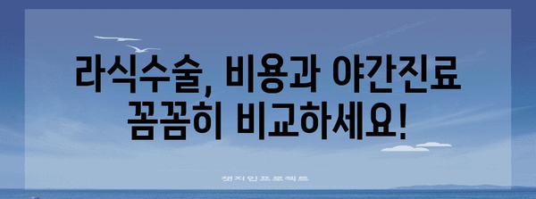 라식수술 비용 및 야간진료 비교 | 검색어 관련 의료 정보 제공
