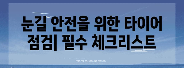겨울철 눈길 운전 대비 | 타이어 관리와 공기압 유지 방법