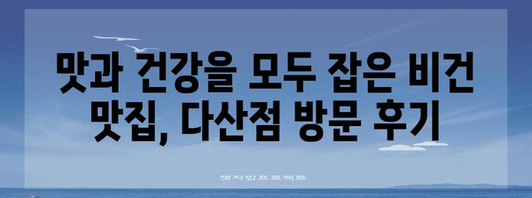 남양주의 비건 맛방 | 다산점의 맛있는 채식 경험