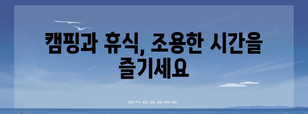 팔봉산 야영, 강가에 있는 조용한 휴식처